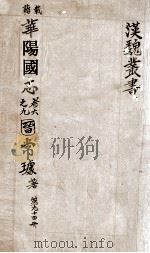 汉魏丛书  第94册  华阳国志（ PDF版）