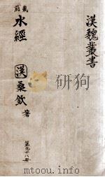 汉魏丛书  第96册  水经（ PDF版）