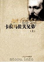 卡拉马佐夫兄弟  上（1981 PDF版）