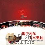 携手西部  共享奥运（ PDF版）