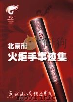 北京市火炬手事迹集     PDF电子版封面     