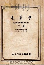 气象学（水文气象观测员适用）  下（1957 PDF版）