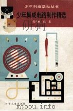 少年集成电路制作精选（1990 PDF版）