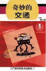 奇妙的交通（1993 PDF版）