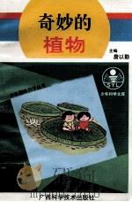 奇妙的植物（1993 PDF版）