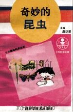 奇妙的昆虫（1993 PDF版）