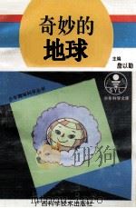 奇妙的地球（1993 PDF版）