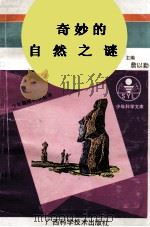 奇妙的自然之谜（1993 PDF版）