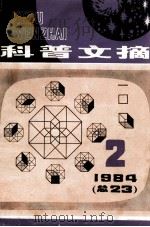 《科普文摘》1984年第2期（总第23期）（1984.02 PDF版）