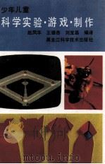 少年儿童科学实验·游戏·制作（1992 PDF版）
