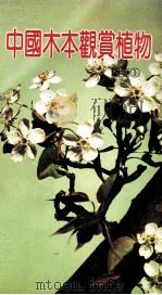 中国木本观赏植物图鉴  1（1990 PDF版）