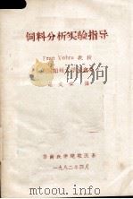 饲料分析实验指导（1982.04 PDF版）