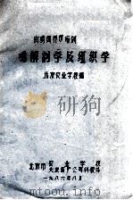鸡解剖学及组织学（1986 PDF版）