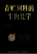 青贮饲料的生物化学（1988 PDF版）