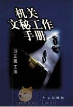 机关文秘工作手册（1997 PDF版）