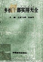 乡镇干部实用大全 1990 PDF电子版封面 7800412148 上官书砚,李振华主编