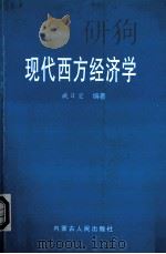 现代西方经济学（1999.06 PDF版）