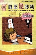 脑筋急转弯  高智商训练（ PDF版）