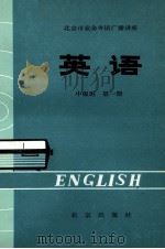 英语  中级班  第1册（1978 PDF版）