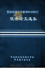 全国首届中专教育科学研究优秀论文选集（ PDF版）