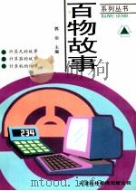 计算尺·计算器·计算机（1997 PDF版）