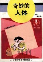 奇妙的人体（1993 PDF版）