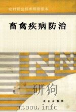 畜禽疾病防治（1992 PDF版）