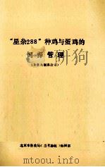 “星杂288”种鸡与蛋鸡的饲养管理（ PDF版）