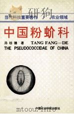 中国粉蚧科 1992 PDF电子版封面 7800263169 汤睙德著