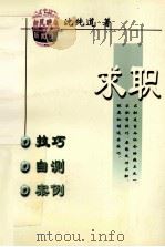 求职  技巧·自测·案例（ PDF版）