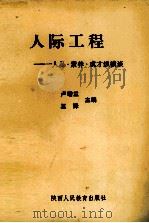 人际工程  人品·素养·成才纵横谈（1993 PDF版）