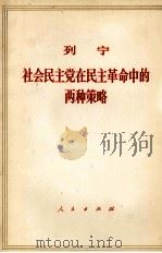 列宁社会民主党在民主革命中的两种策略（1971 PDF版）