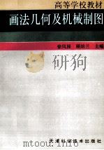 画法几何及机械制图（1997 PDF版）