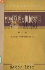 机械原理与机械零件 1960 PDF电子版封面 15062·2427 鞍山冶金专科学校力学教研组编