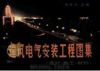 建筑电气安装工程图集-设计·施工·材料（1987 PDF版）