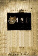 农村电工 下 1977 PDF电子版封面 15171·285 《农村电工》函授教材编写组编