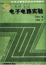 电子电路实验 1990 PDF电子版封面 7115043116 张家安编