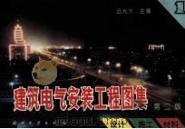 建筑电气安装工程图集  设计·施工·材料  第1集  第2版（1994 PDF版）
