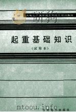 起重基础知识  试用本（1987 PDF版）