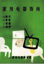 家用电器指南  购买、使用、维修、保养（1992 PDF版）