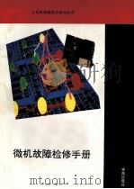 微机故障检修手册（1993 PDF版）