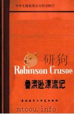鲁滨逊漂流记  简写本（1981 PDF版）