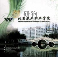 北京农业职业学院（ PDF版）