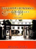 北京市农业管理干部学院发展纪实  北京农业职业学院北校区  1974-2002（ PDF版）