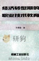 经济转型期的职业技术教育（1996 PDF版）