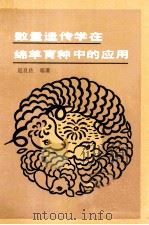 数量遗传学在绵羊育种中的应用（1989 PDF版）