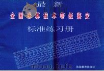 最新全国珠算技术等级鉴定标准练习册（1994 PDF版）