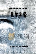 化学实验  农学、园艺、牧医等专业适用（ PDF版）