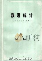数理统计（1980.10 PDF版）