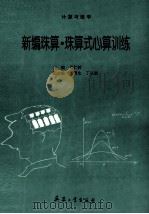 新编珠算·珠算式心算训练（1996 PDF版）